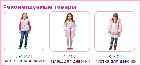 Блок «Рекомендуемые товары» интернет-магазина детской одежды