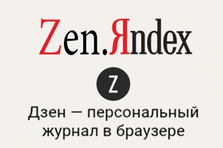 «Яндекс» запустил сервис «Дзен» — персональную ленту рекомендуемого контента
