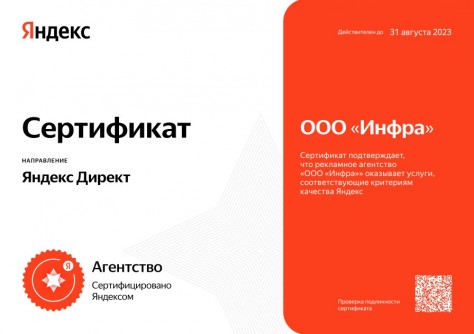 Веб-студия «Инфра» вошла в десятку сертифицированных агентств Яндекс.Директ!