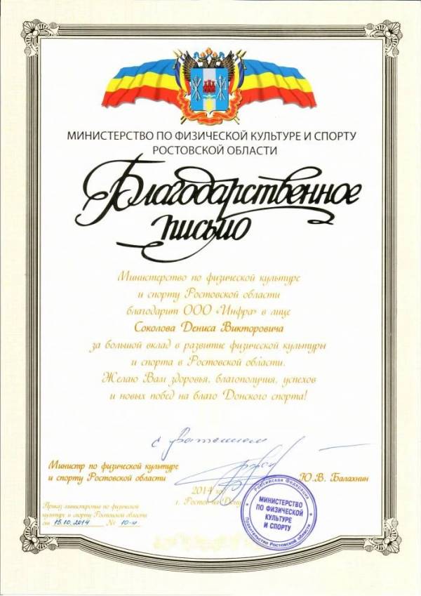 Отзыв от «Министерство по физической культуре и спорту Ростовской области»